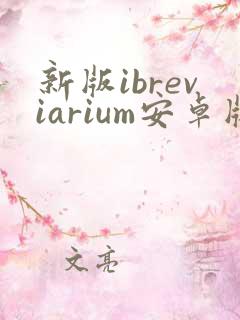 新版ibreviarium安卓版下载