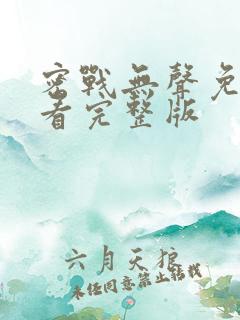 密战无声免费观看完整版