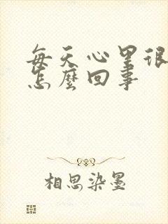 每天心里很烦躁怎么回事