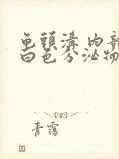 龟头沟 内部有白色分泌物