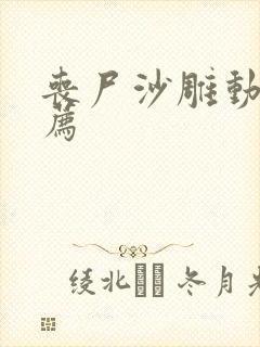 丧尸沙雕动画推荐