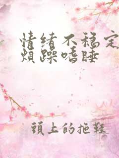 情绪不稳定易怒烦躁嗜睡