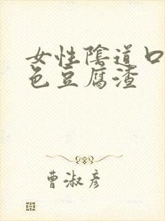 女性阴道口有白色豆腐渣