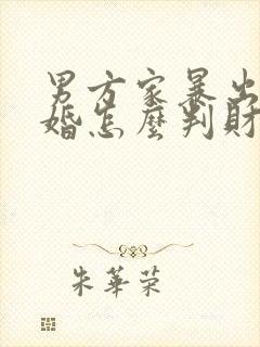 男方家暴出轨离婚怎么判财产