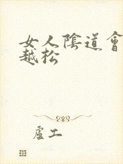 女人阴道会越来越松