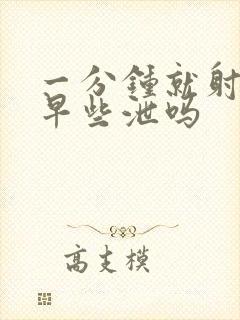 一分钟就射的是早些泄吗