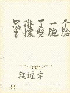 只排了一个卵泡会怀双胞胎吗