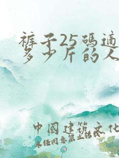 裤子25码适合多少斤的人穿