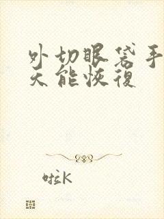 外切眼袋手术几天能恢复