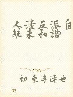 人渣反派自救系统未和谐