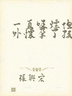 一直吸烟但是意外怀孕了孩子能要吗