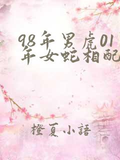 98年男虎01年女蛇相配吗