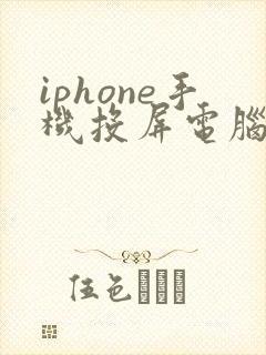 iphone手机投屏电脑软件