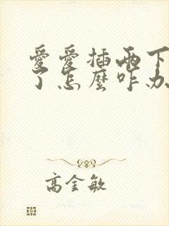 爱爱插两下就射了怎么咋办