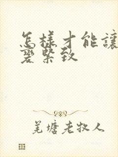 怎样才能让下面变紧致