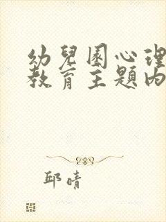 幼儿园心理健康教育主题内容