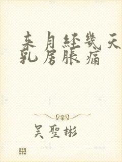 来月经几天前会乳房胀痛