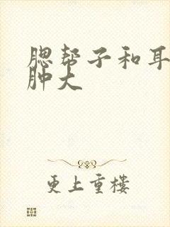 腮帮子和耳根处肿大