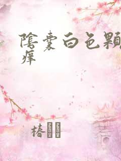 阴囊白色颗粒 痒