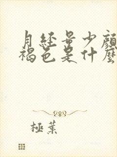 月经量少颜色黑褐色是什么原因呀