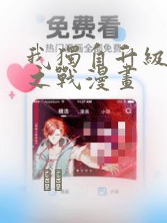 我独自升级诸神之战漫画