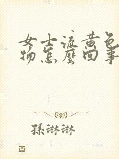 女士流黄色分泌物怎么回事