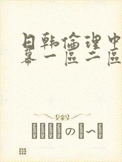 日韩伦理中文字幕一区二区