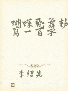 蝴蝶飞舞动作描写一百字