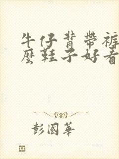 牛仔背带裤配什么鞋子好看