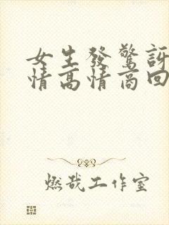 女生发惊讶的表情高情商回复