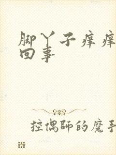 脚丫子痒痒怎么回事