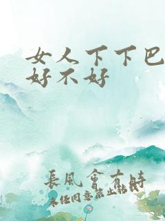 女人下下巴有痣好不好