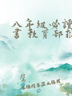 八年级必读课外书 教育部推荐