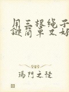 用三根绳子编手链简单又好看