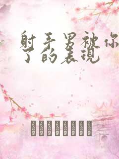 射手男被你迷住了的表现