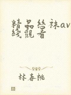 精品丝袜av在线观看