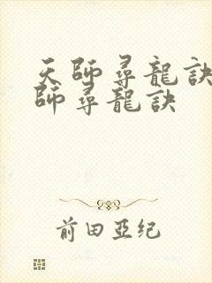 天师寻龙诀 天师寻龙诀
