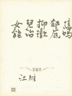 女儿抑郁焦虑症能治彻底吗