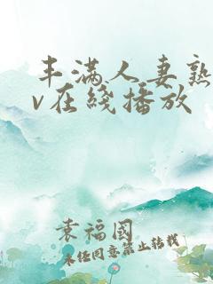 丰满人妻熟妇av在线播放