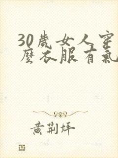 30岁女人穿什么衣服有气质