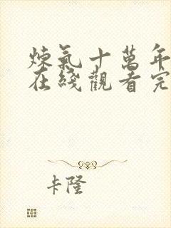 炼气十万年动漫在线观看完整免费