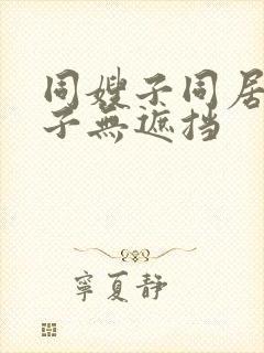 同嫂子同居的日子无遮挡