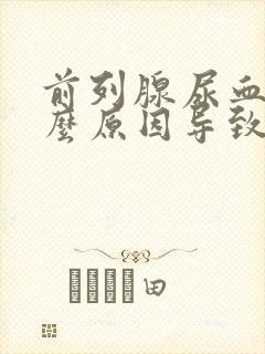 前列腺尿血是什么原因导致的男性