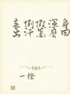 来例假浑身燥热出汗怎么回事