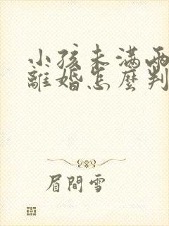 小孩未满两周岁离婚怎么判