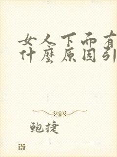 女人下面有味是什么原因引起的味