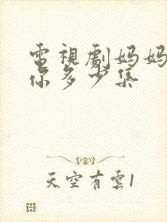 电视剧妈妈再等你多少集