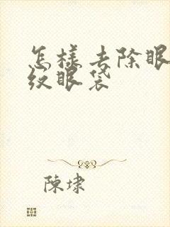 怎样去除眼角皱纹眼袋