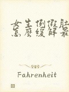 女生例假肚子疼怎么缓解最快方法