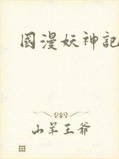 国漫妖神记